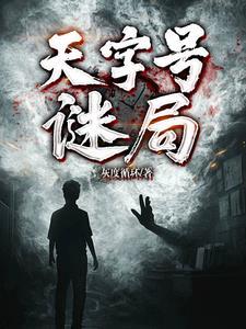老电影天字号密令