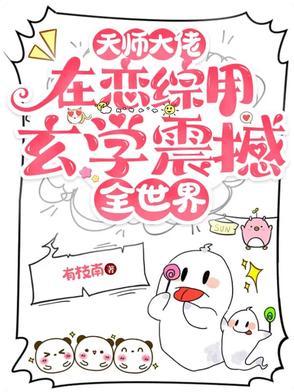 天师大佬受豪门总裁攻