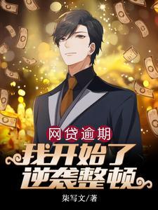 从负债6万到身价千万