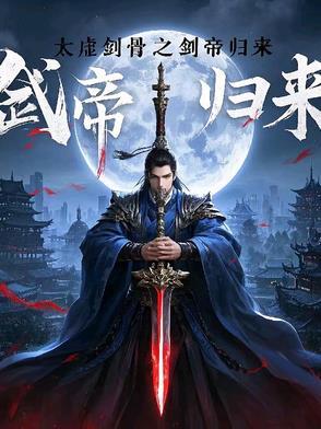 太虚剑帝道成