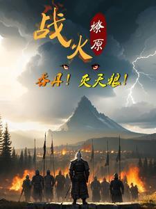 战火燎原的意思