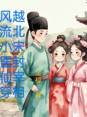 穿越历史风流