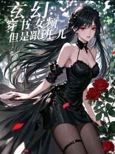 好看的女频穿书