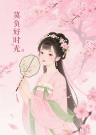 莫负好时光作文800字