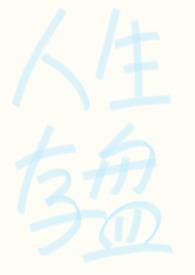 人生存盘失效后笔趣阁