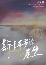 斯卡布罗故事