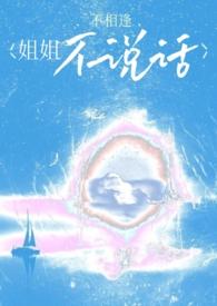 姐姐不说话两个弟弟的区别