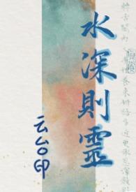水深则灵最简单解释