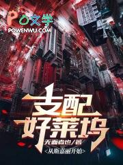 支配好莱坞笔趣阁