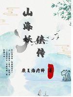 山海妖兽传官网