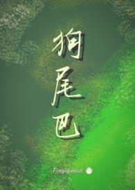 狗尾巴向左还是向右好