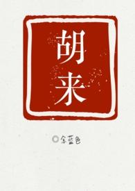 胡莱三国2