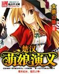 三国萌娘演义在线观看