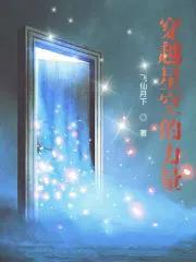 穿越星空的爱