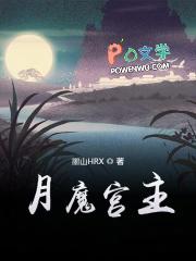 月宫和魔王哪个好
