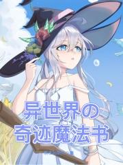 异世界魔法之旅免费阅读