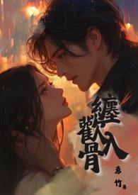 缠欢什么意思