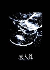 成人礼什么意思?