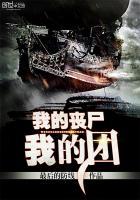 我的丧尸妹子团