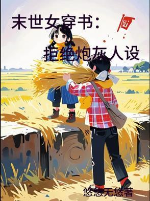 末世炮灰女配穿书文