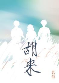胡来的左手