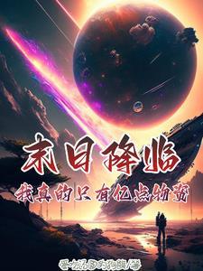 末日真的来了啊