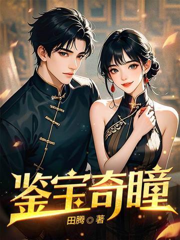 鉴宝异瞳