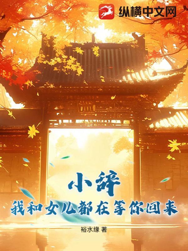 我和女儿都在等你回来免费阅读全文