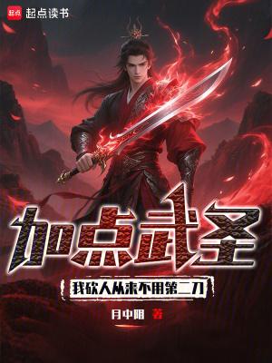 加点武圣我砍人从来不用第二刀