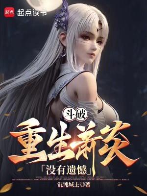 斗破三年之约图片
