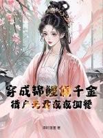 穿成锦鲤小夫郎1002穿成锦鲤小夫郎 - 百度