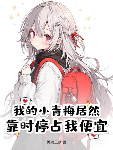 我的小青梅焦石头