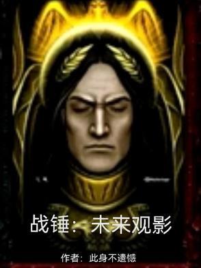 战锤未来观影txt