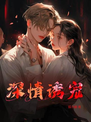 深情诱宠顾西洲免费阅读