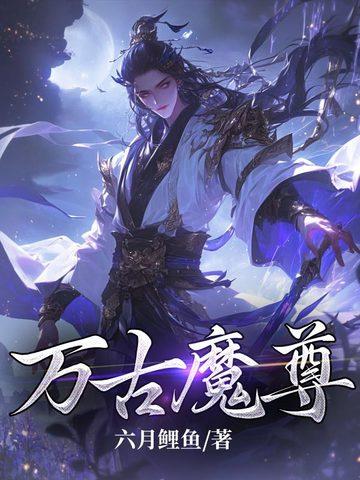 万古魔尊宁夜辰短剧在线观看