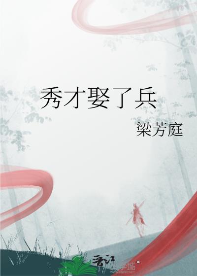 秀才娶了兵梁芳庭免费阅读全文