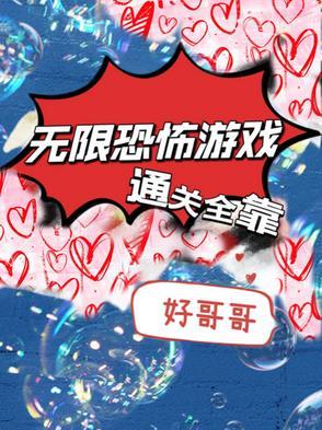 无限恐怖攻略楚轩
