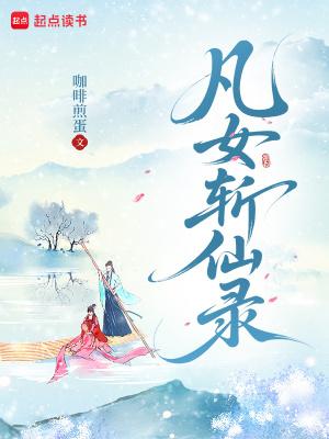 凡女逑仙第一部