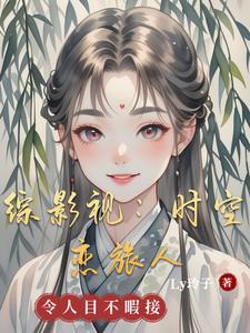 综影视时空旅行青梧