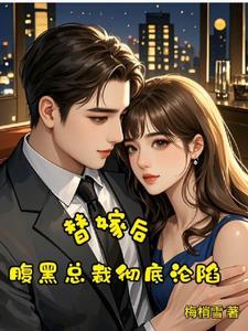 替嫁后腹黑老公每天都有新花样