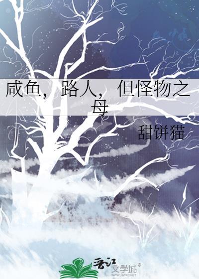 但怪物之母第19章