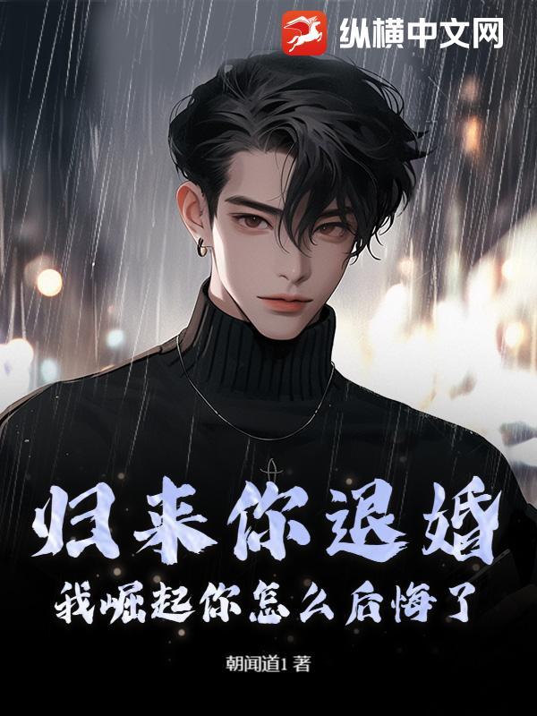 归来你退婚