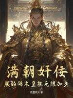 朕说锦衣卫
