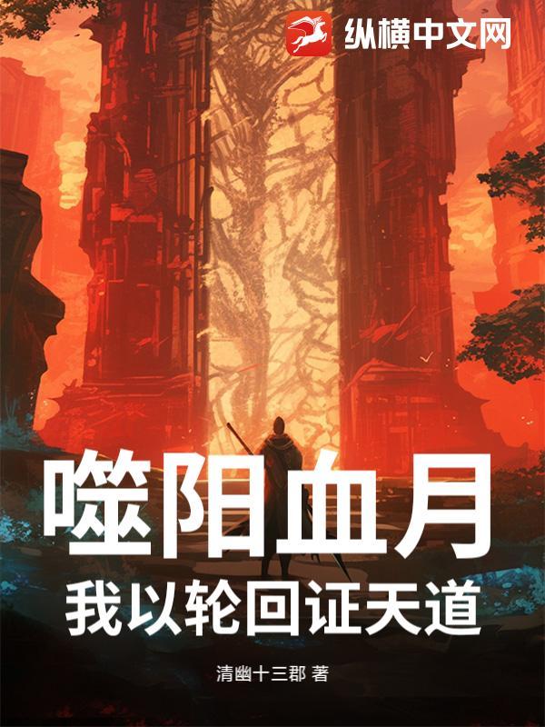 噬阳真相