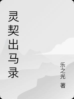 灵契出书了吗
