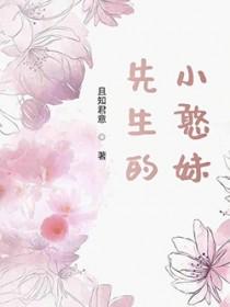 先生的小温柔