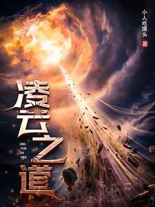 凌云之道 小人吃馒头