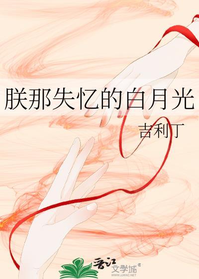 朕那失忆的白月光by吉利丁