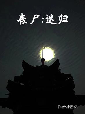 丧尸 迷宫