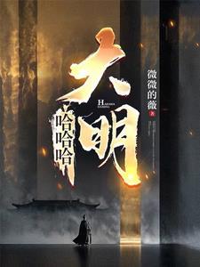 哈哈明为什么叫哈哈明
